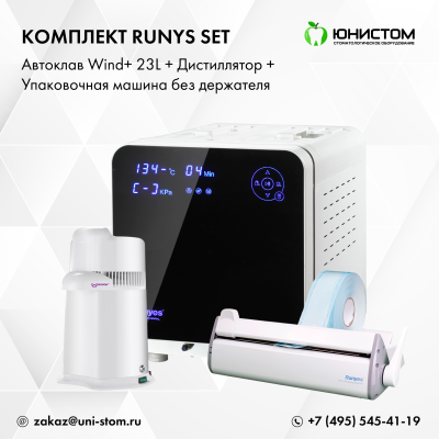Комплект Runys Set: Автоклав Wind+ 23L + дистиллятор + упаковочная машина без держателя Комплект Runys Set: Автоклав Wind+ 23L + дистиллятор + упаковочная машина без держателя