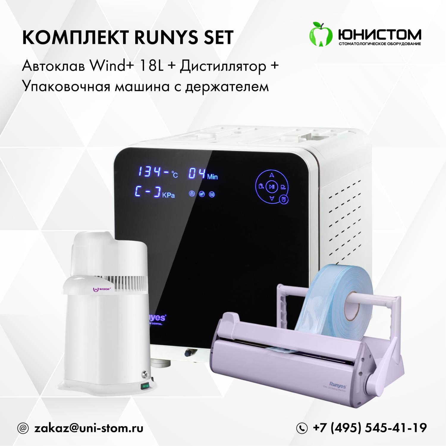 Комплект Runys Set: Автоклав Wind+ 18L + дистиллятор + упаковочная машина c держателем