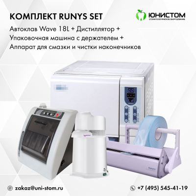 Комплект Runys Set: Автоклав Wave 18L + дистиллятор + упаковочная машина c держателем + смазка наконечников