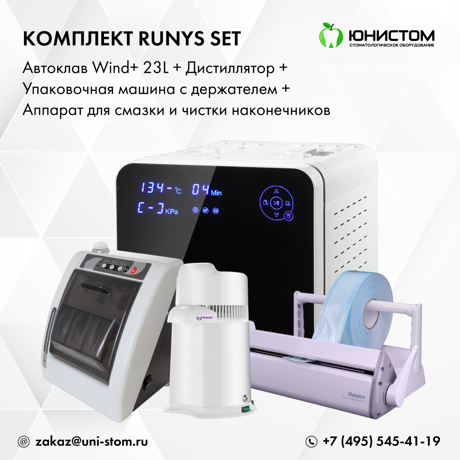 Комплект Runys Set: Автоклав Wind+ 23L + дистиллятор + упаковочная машина c держателем + смазка наконечников