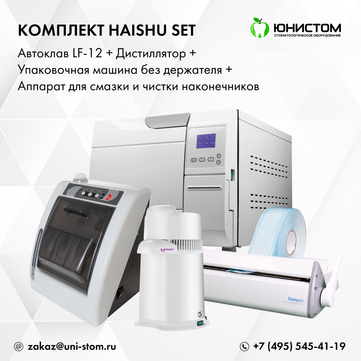 Комплект Haishu Set: Автоклав LF-12 + дистиллятор + упаковочная машина без держателя + смазка наконечников
