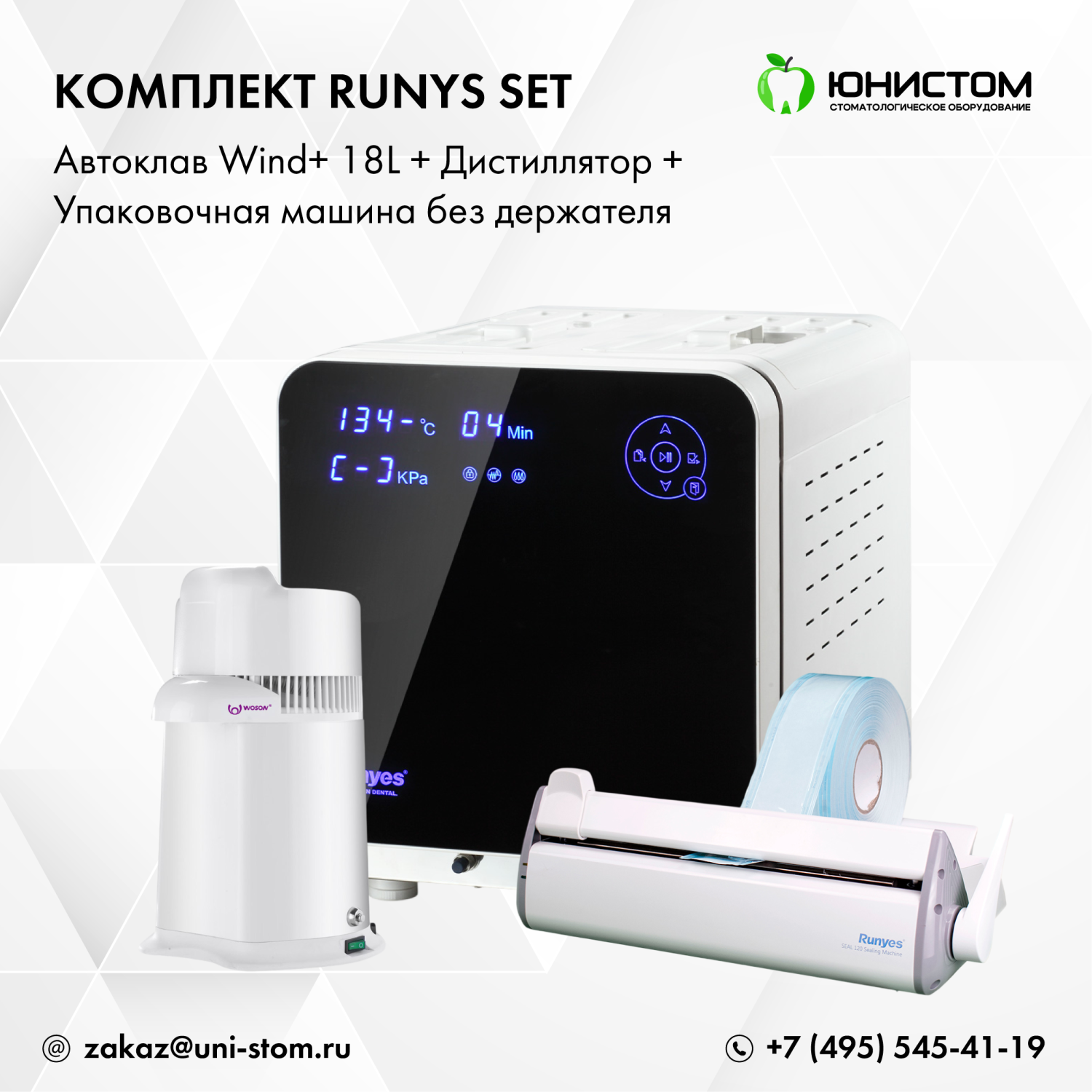 Комплект Runys Set: Автоклав Wind+ 18L + дистиллятор + упаковочная машина без держателя