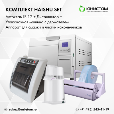 Комплект Haishu Set: Автоклав LF-12 + дистиллятор + упаковочная машина с держателем + смазка наконечников
