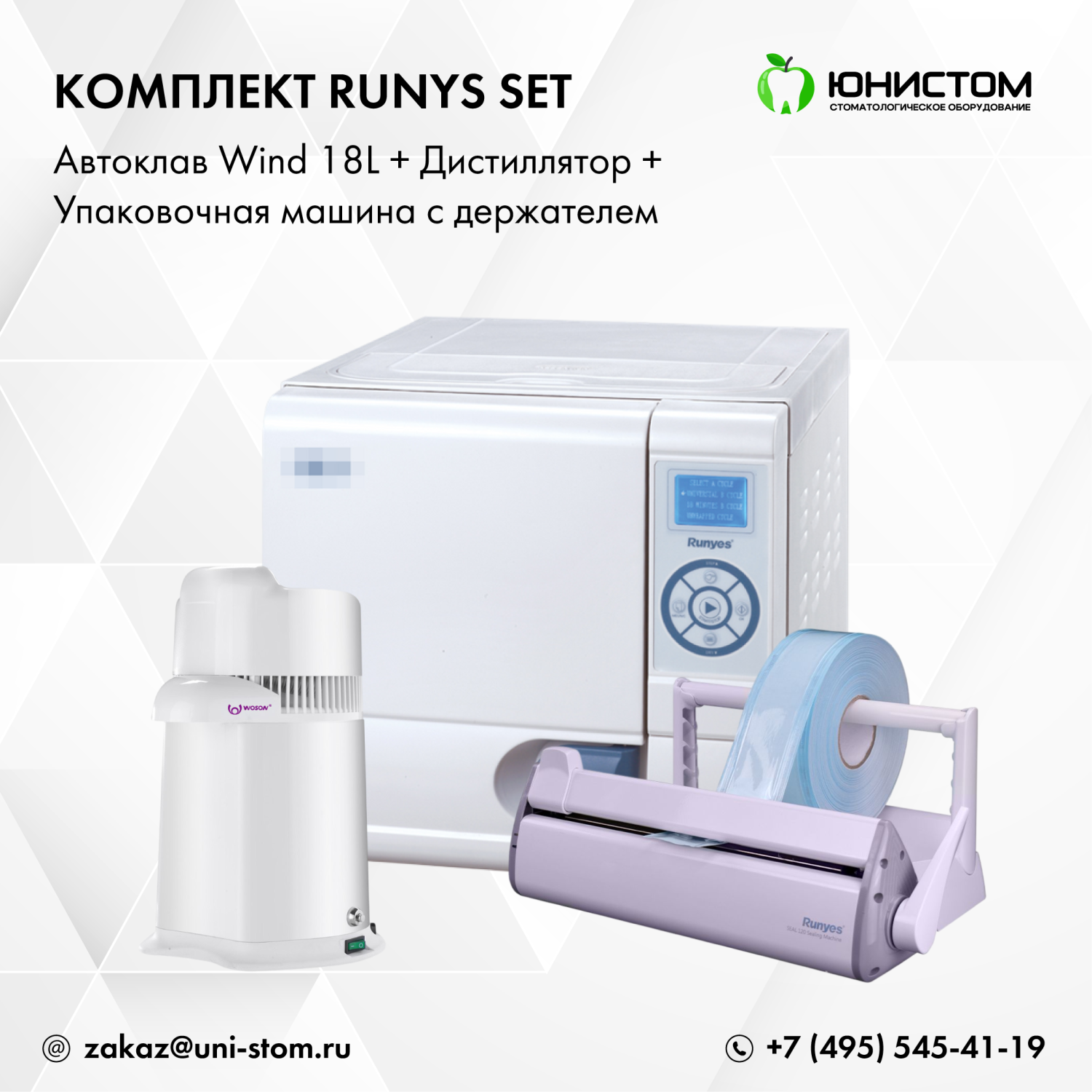 Комплект Runys Set: Автоклав Wind 18L + дистиллятор + упаковочная машина c держателем