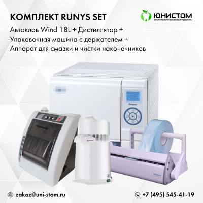Комплект Runys Set: Автоклав Wind 18L + дистиллятор + упаковочная машина c держателем + смазка наконечников