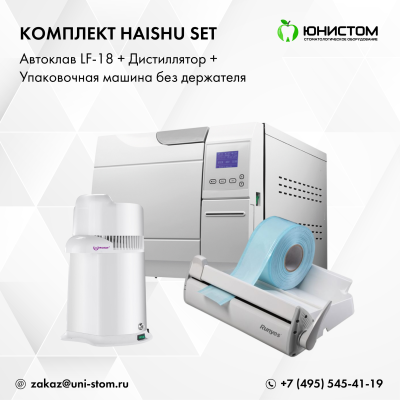 Комплект Haishu Set: Автоклав LF-18 + дистиллятор + упаковочная машина без держателя Комплект Haishu Set: Автоклав LF-18 + дистиллятор + упаковочная машина без держателя