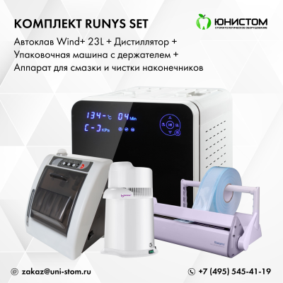 Комплект Runys Set: Автоклав Wind+ 23L + дистиллятор + упаковочная машина c держателем + смазка наконечников