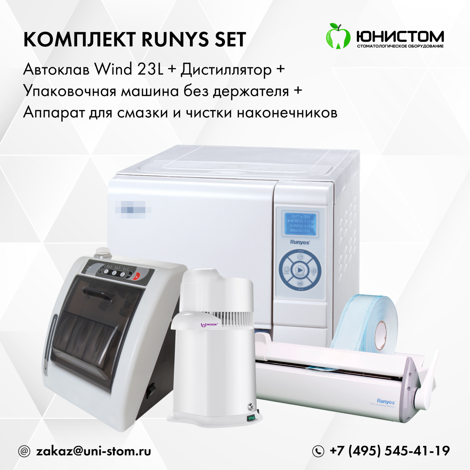 Комплект Runys Set: Автоклав Wind 23L + дистиллятор + упаковочная машина без держателя + смазка наконечников