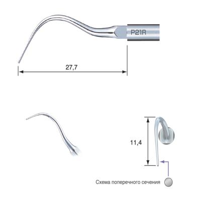 P21R - пародонтологическая насадка к скейлерам Varios, с правосторонним изгибом (1 шт.) | NSK Nakanishi (Япония)