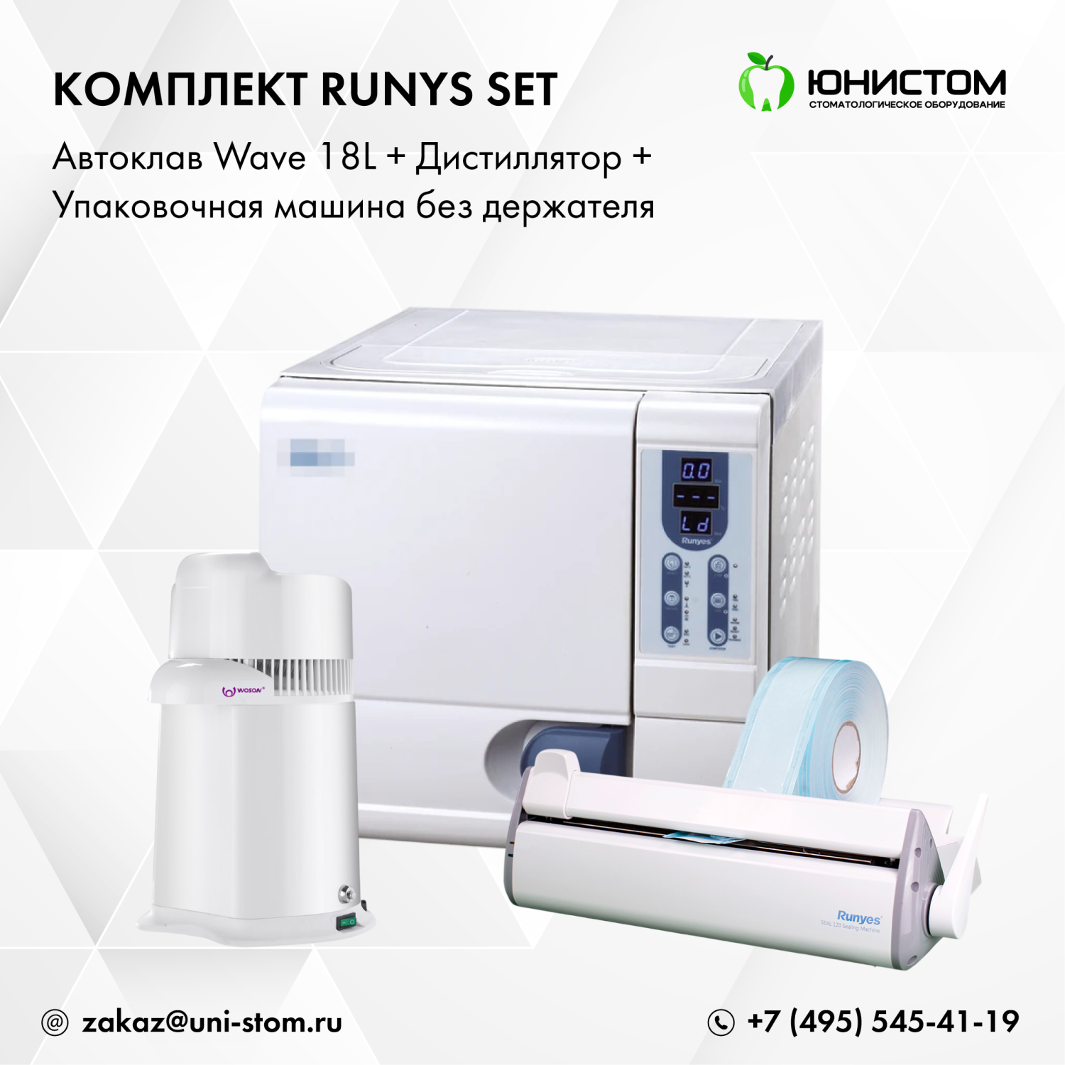 Комплект Runys Set: Автоклав Wave 18L + дистиллятор + упаковочная машина без держателя