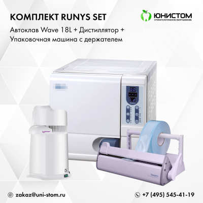Комплект Runys Set: Автоклав Wave 18L + дистиллятор + упаковочная машина c держателем Комплект Runys Set: Автоклав Wave 18L + дистиллятор + упаковочная машина c держателем