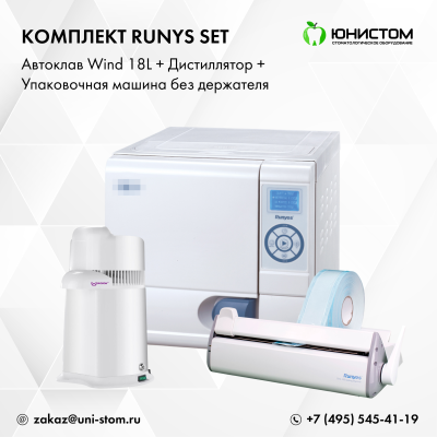 Комплект Runys Set: Автоклав Wind 18L + дистиллятор + упаковочная машина без держателя Комплект Runys Set: Автоклав Wind 18L + дистиллятор + упаковочная машина без держателя