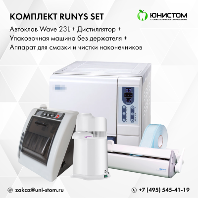 Комплект Runys Set: Автоклав Wave 23L + дистиллятор + упаковочная машина без держателя + смазка наконечников