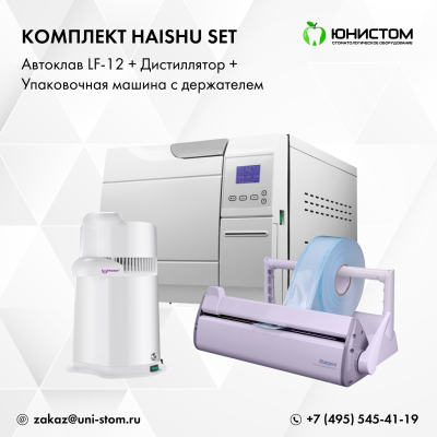 Комплект Haishu Set: Автоклав LF-12 + дистиллятор + упаковочная машина с держателем Комплект Haishu Set: Автоклав LF-12 + дистиллятор + упаковочная машина с держателем