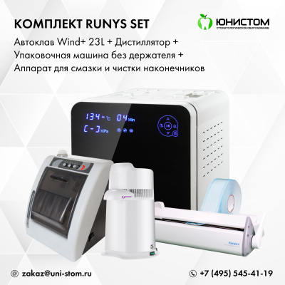 Комплект Runys Set: Автоклав Wind+ 23L + дистиллятор + упаковочная машина без держателя + смазка наконечников