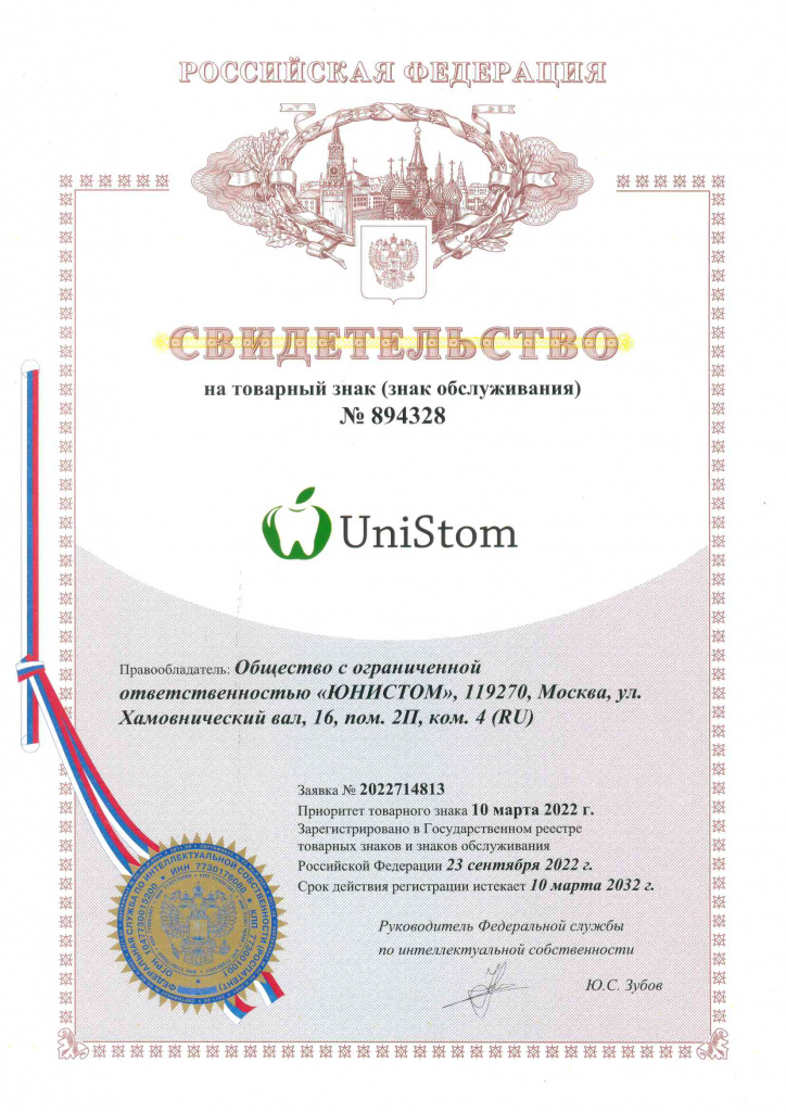 Свидетельство UniStom 